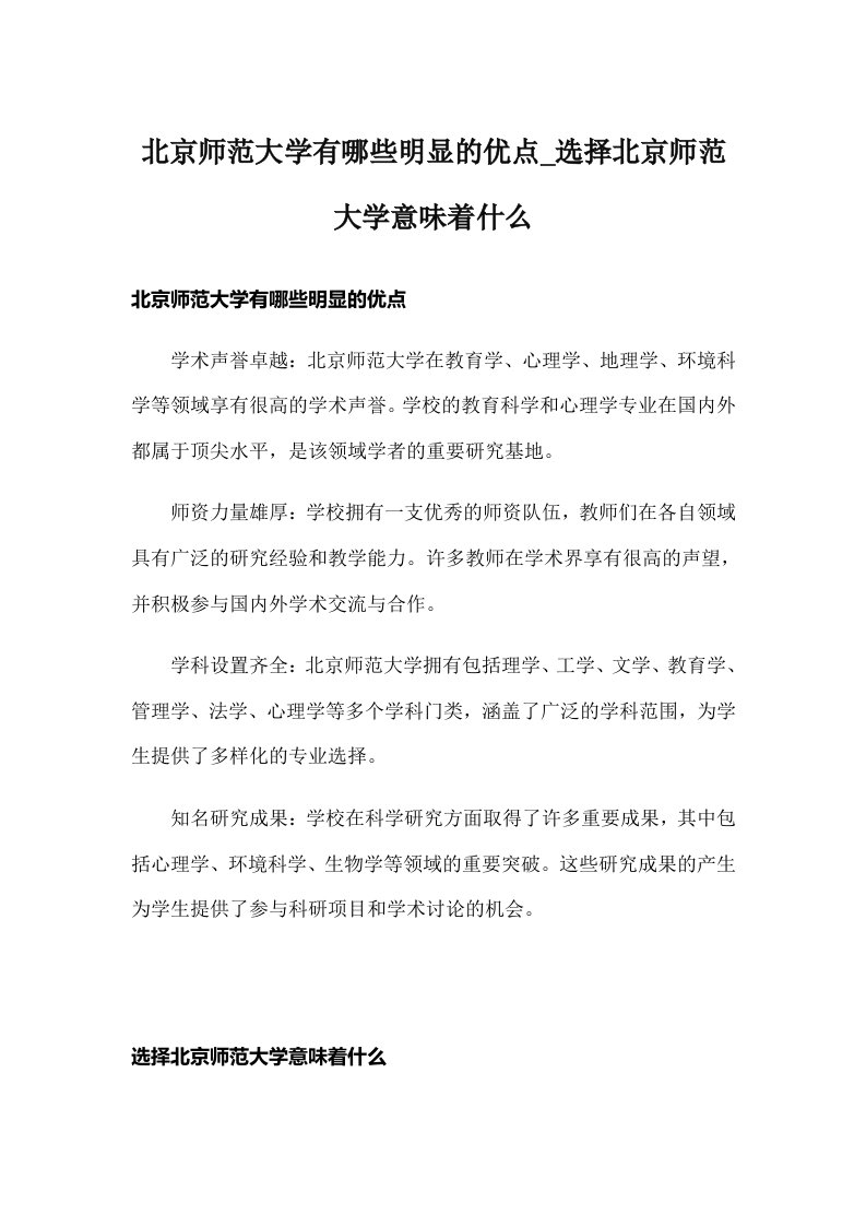 北京师范大学有哪些明显的优点_选择北京师范大学意味着什么