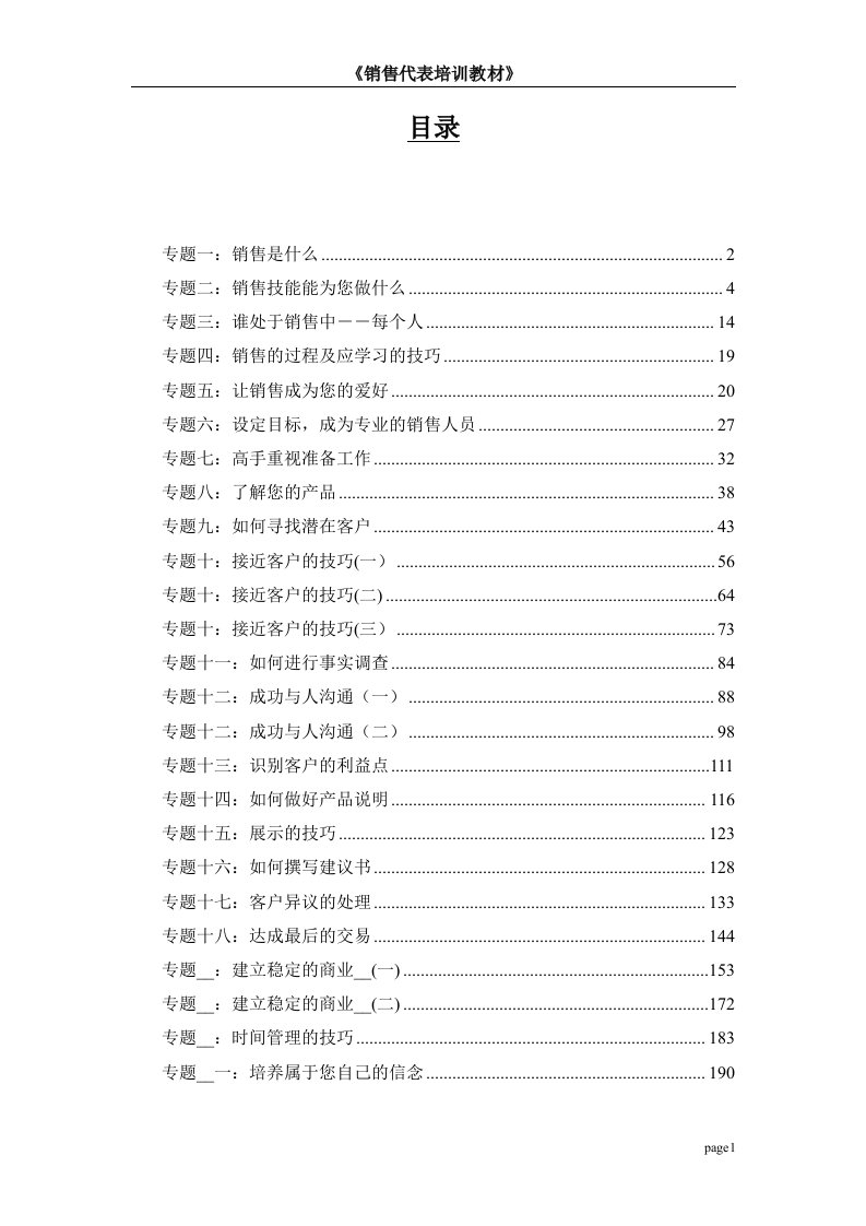 《销售代表培训手册》