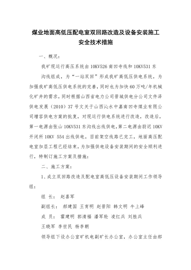 安全技术_矿山安全_煤业地面高低压配电室双回路改造及设备安装施工安全技术措施