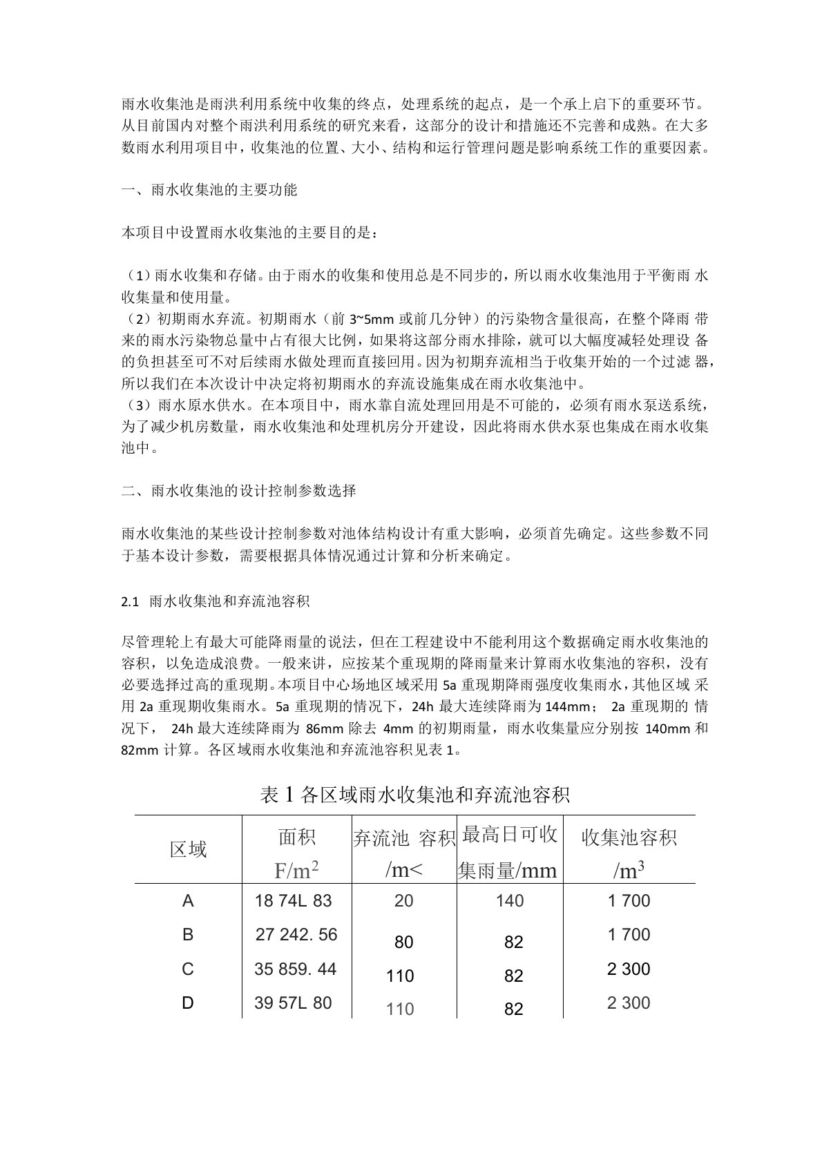 雨水收集池设计全面介绍