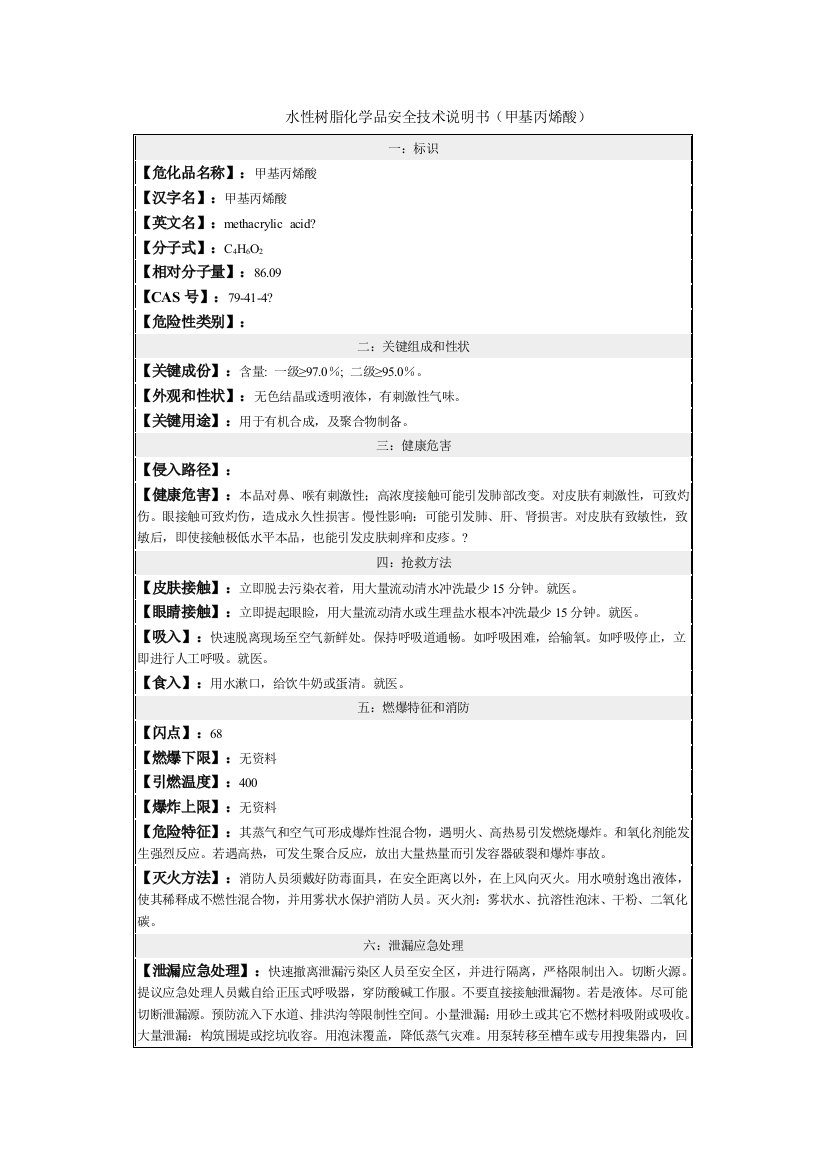 水性树脂化学品安全关键技术说明指导书