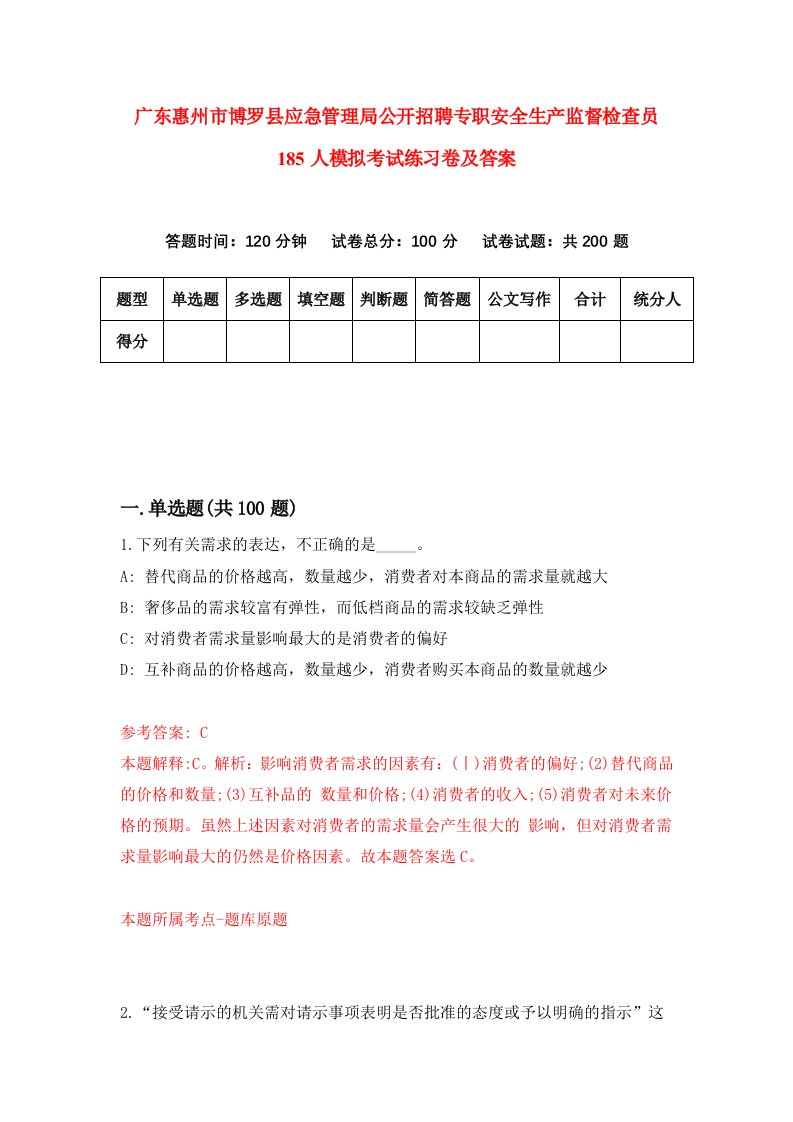 广东惠州市博罗县应急管理局公开招聘专职安全生产监督检查员185人模拟考试练习卷及答案2