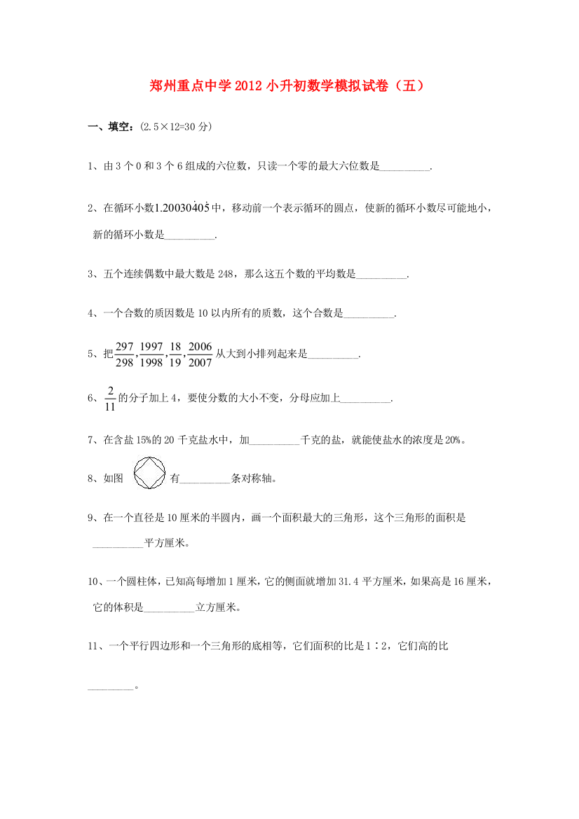 中学小升初数学模拟试卷（五）