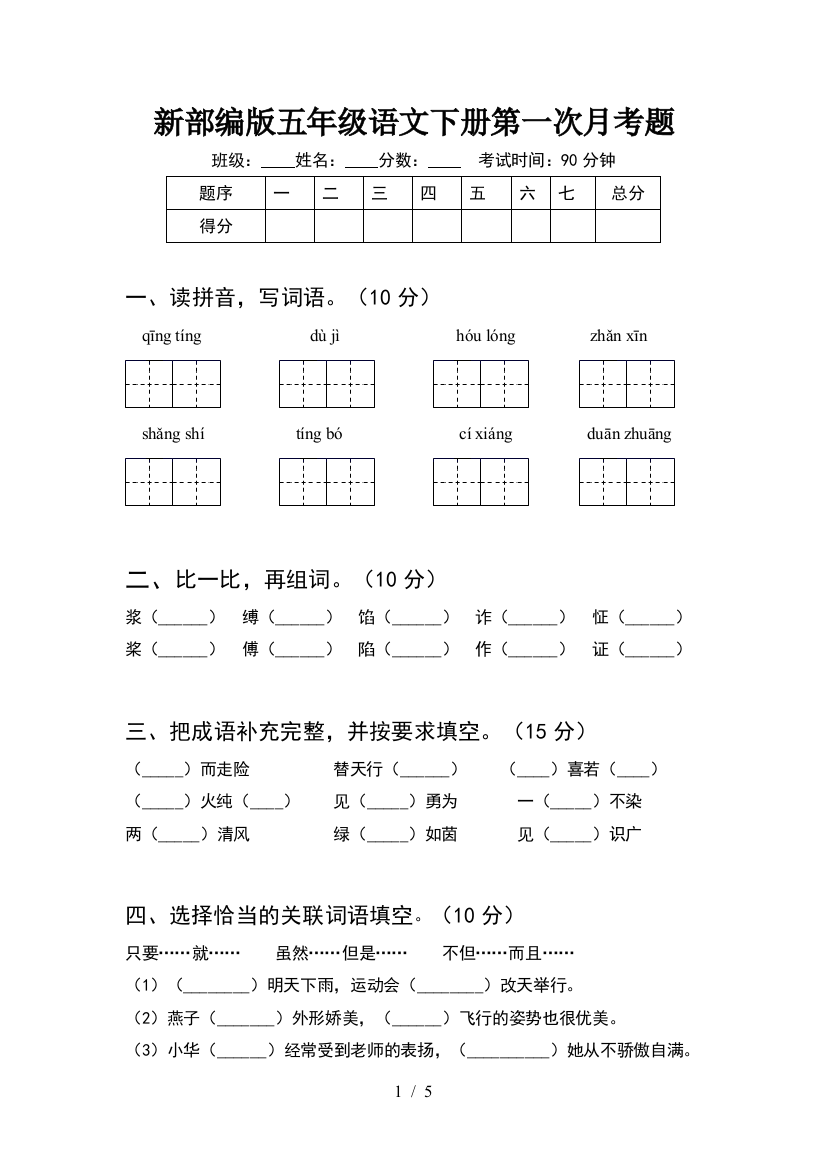 新部编版五年级语文下册第一次月考题