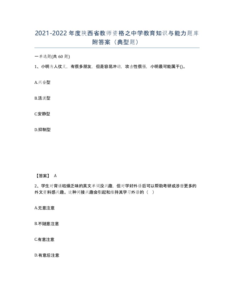 2021-2022年度陕西省教师资格之中学教育知识与能力题库附答案典型题