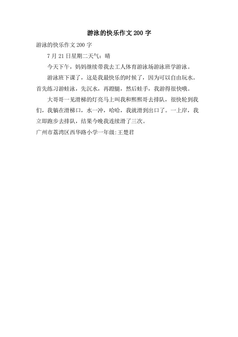 游泳的快乐作文200字