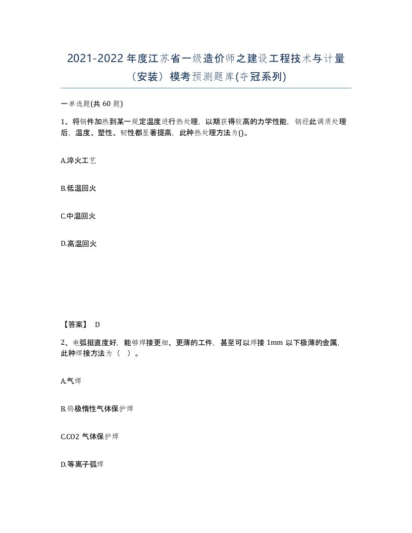 2021-2022年度江苏省一级造价师之建设工程技术与计量安装模考预测题库夺冠系列