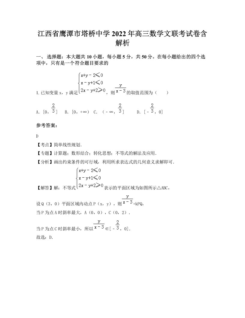 江西省鹰潭市塔桥中学2022年高三数学文联考试卷含解析