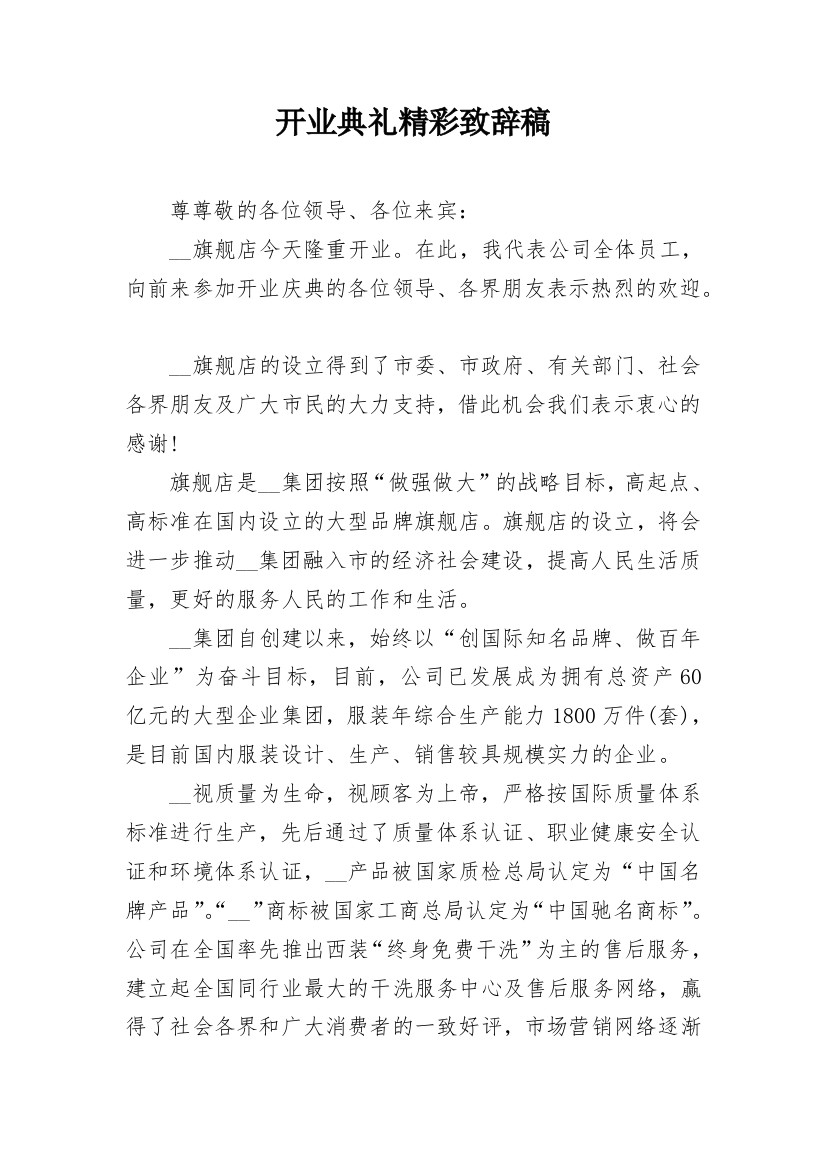 开业典礼精彩致辞稿