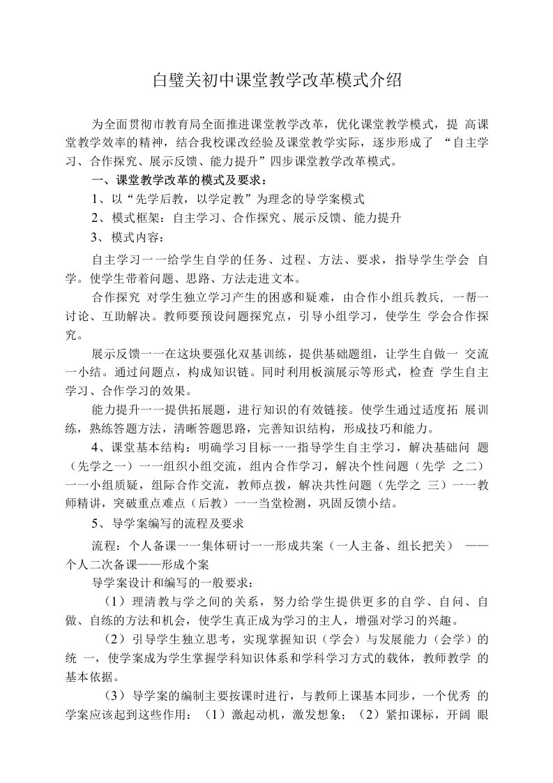 白璧关初中课堂教学改革模式介绍