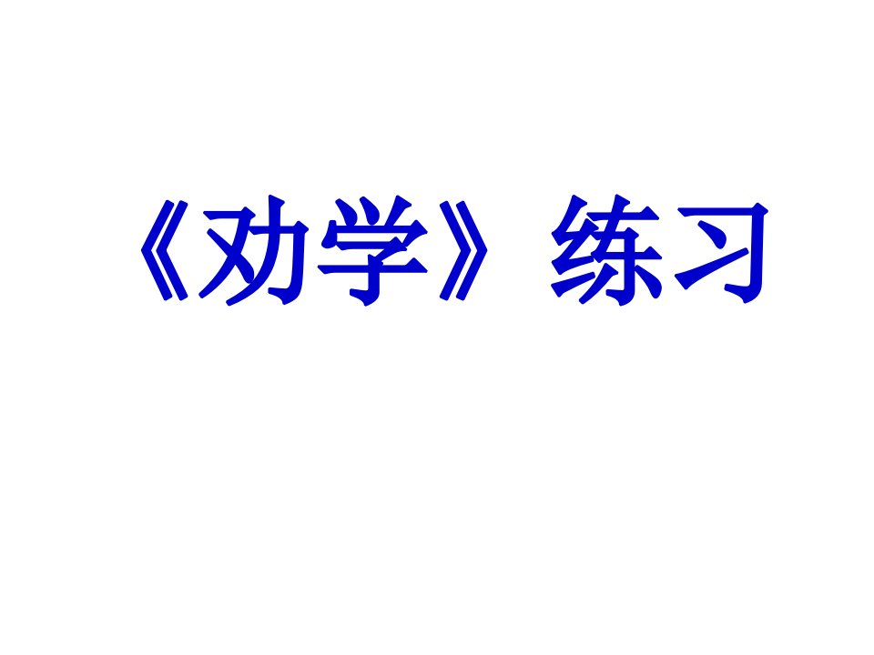 高中语文《第二专题