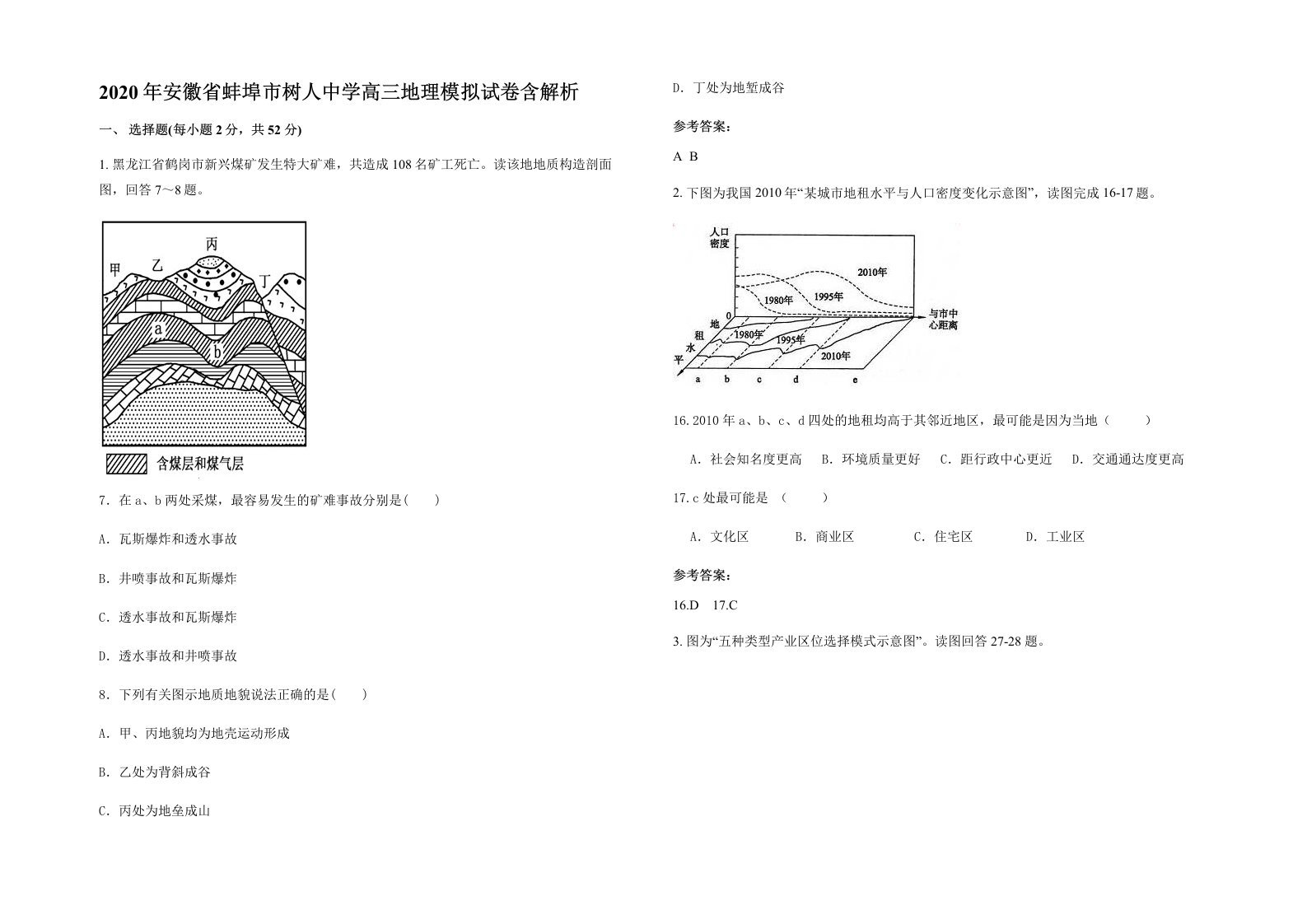 2020年安徽省蚌埠市树人中学高三地理模拟试卷含解析