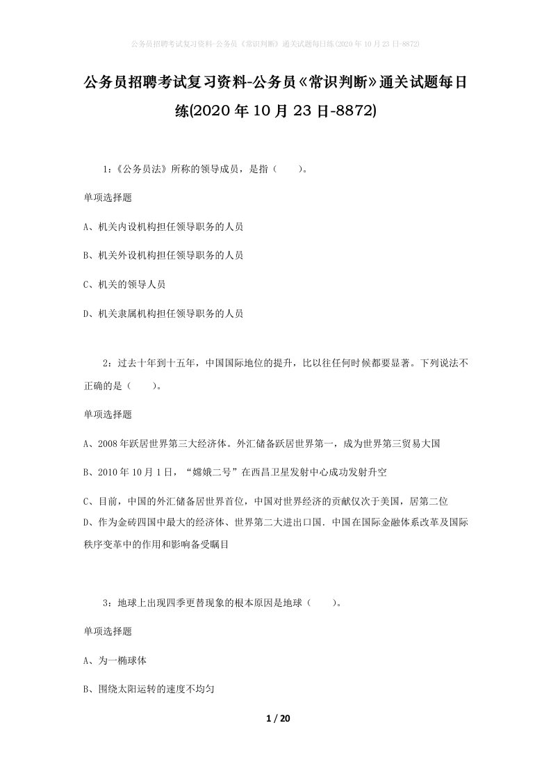 公务员招聘考试复习资料-公务员常识判断通关试题每日练2020年10月23日-8872