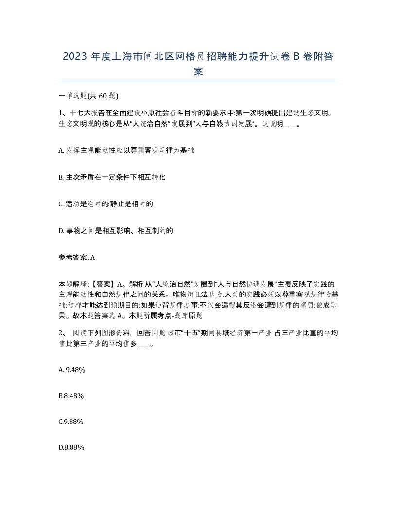 2023年度上海市闸北区网格员招聘能力提升试卷B卷附答案