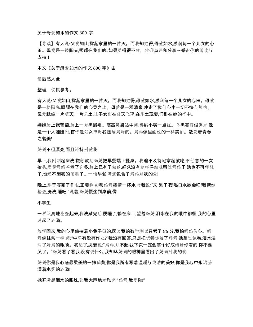 关于母爱如水的作文600字