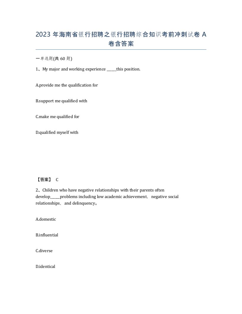 2023年海南省银行招聘之银行招聘综合知识考前冲刺试卷A卷含答案