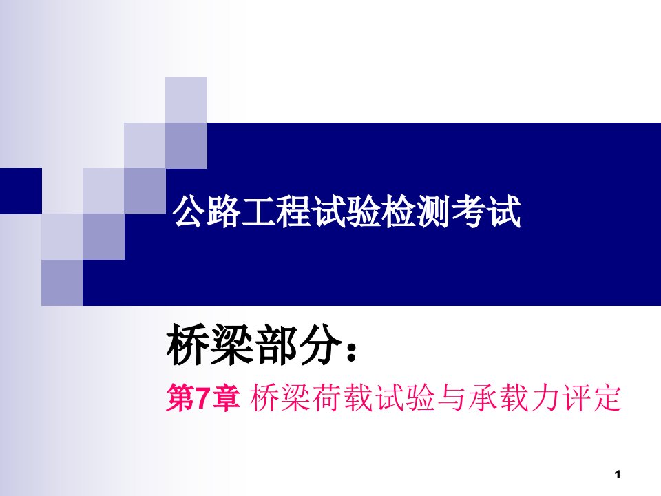 公路工程试验检测考试桥梁荷载试验与承载力评定