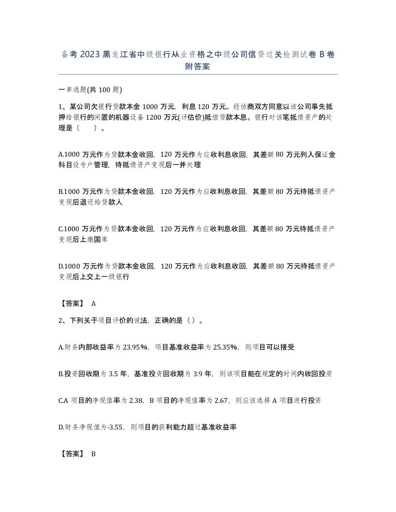 备考2023黑龙江省中级银行从业资格之中级公司信贷过关检测试卷B卷附答案