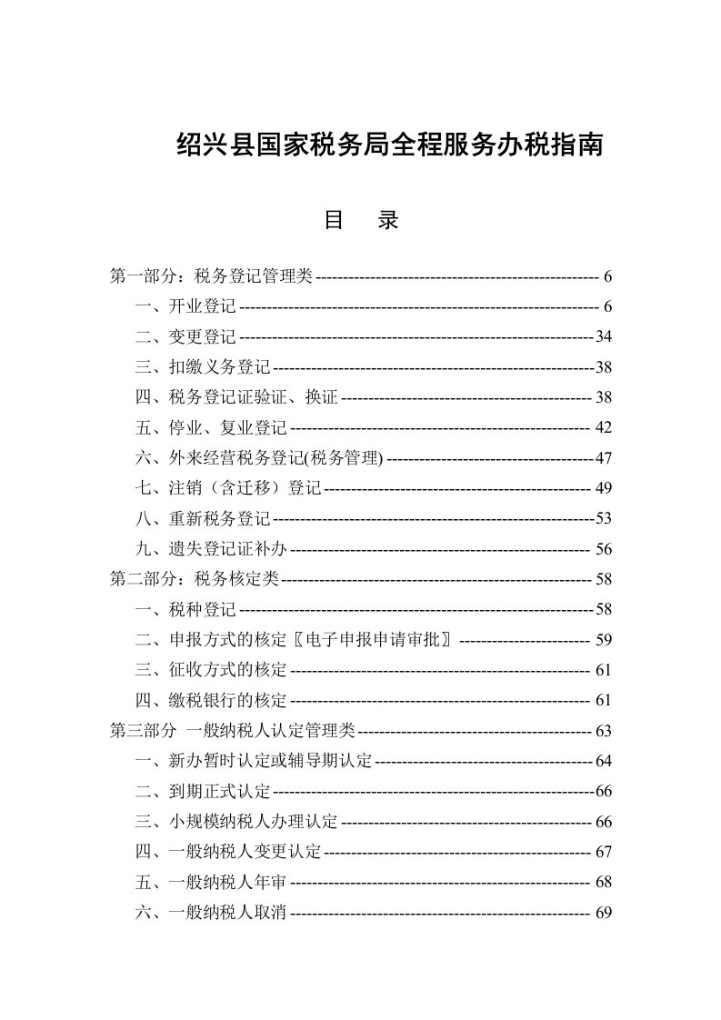 某县国家税务局全程服务办税指导手册