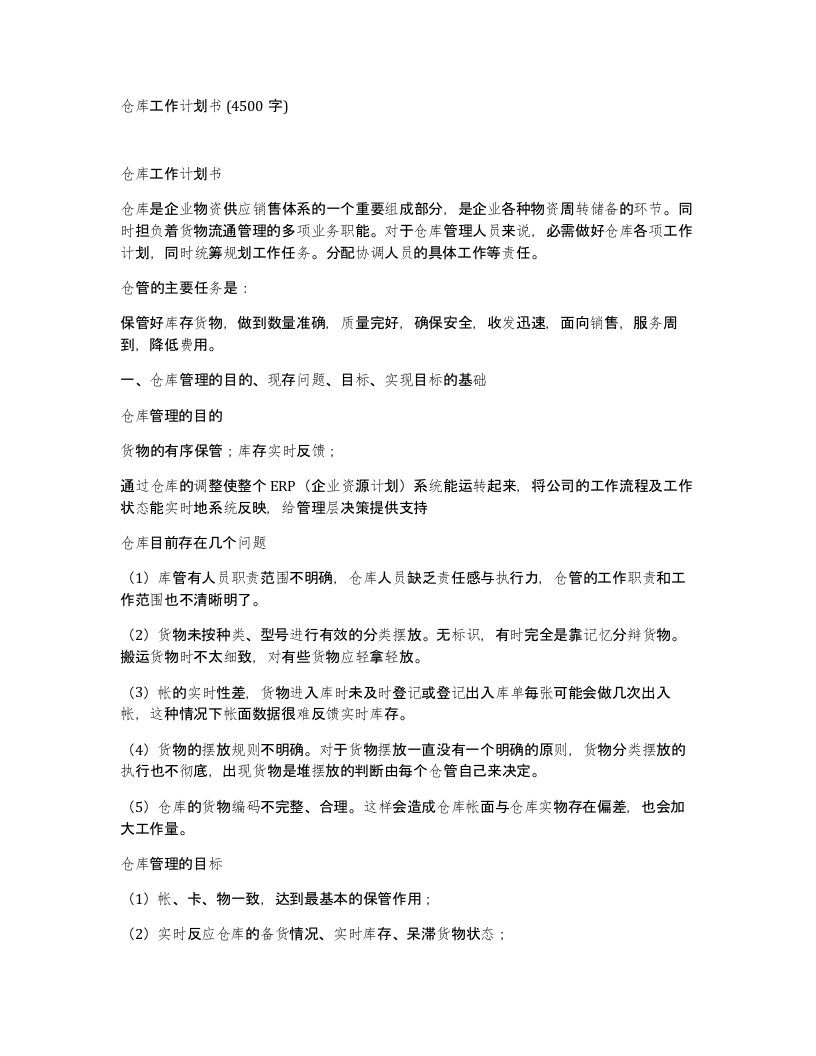 仓库工作计划书4500字