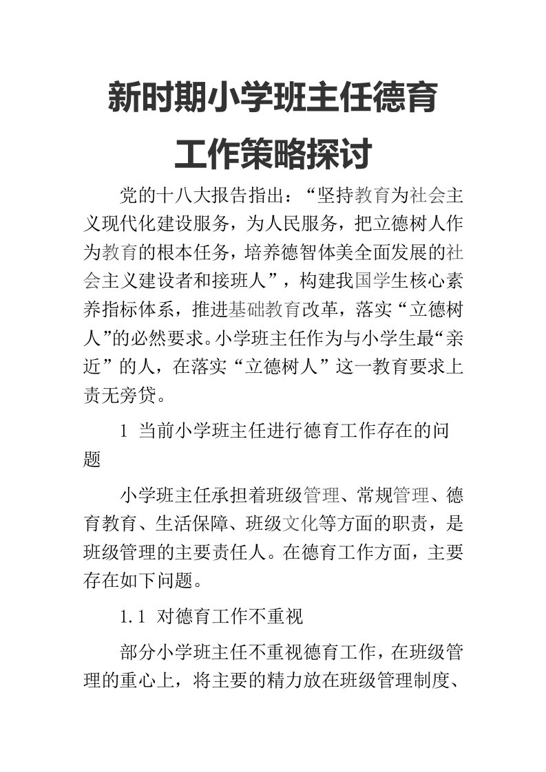 新时期小学班主任德育工作策略探讨