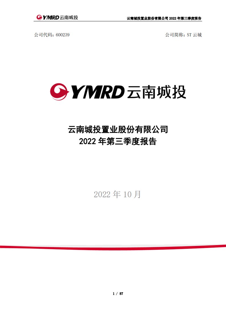 上交所-云南城投置业股份有限公司2022年第三季度报告-20221027