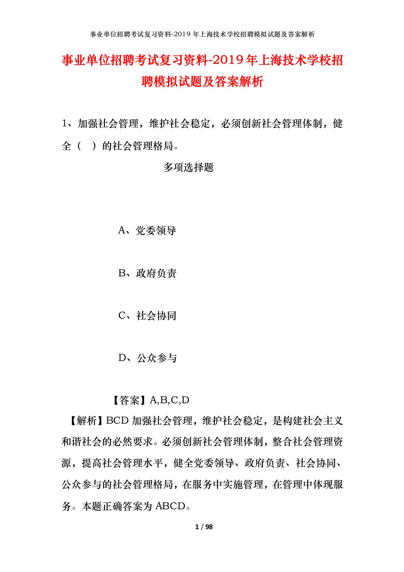 事业单位招聘考试复习资料-2019年上海技术学校招聘模拟试题及答案解析