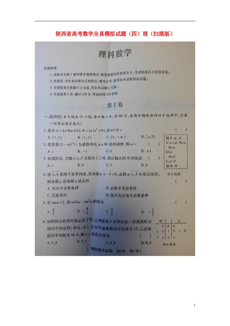 陕西省高考数学全真模拟试题（四）理（扫描版）