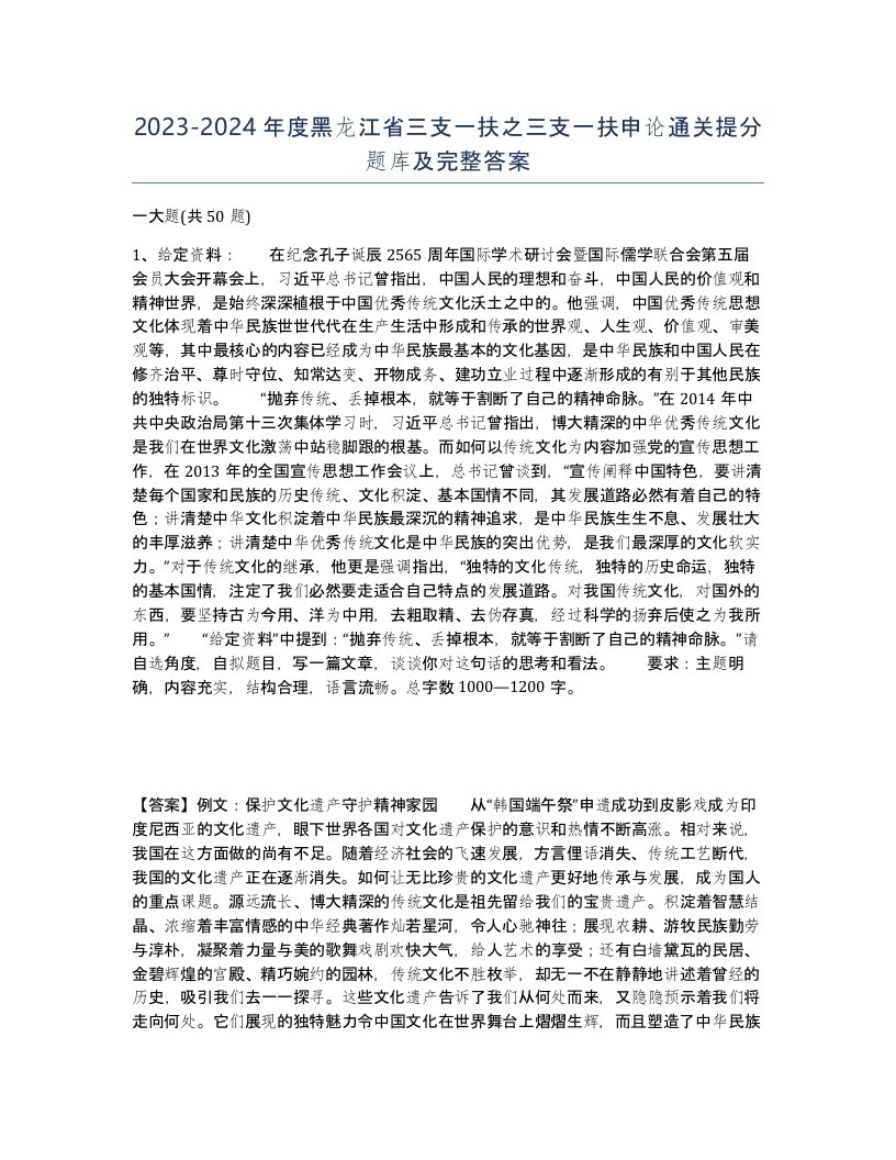 2023-2024年度黑龙江省三支一扶之三支一扶申论通关提分题库及完整答案