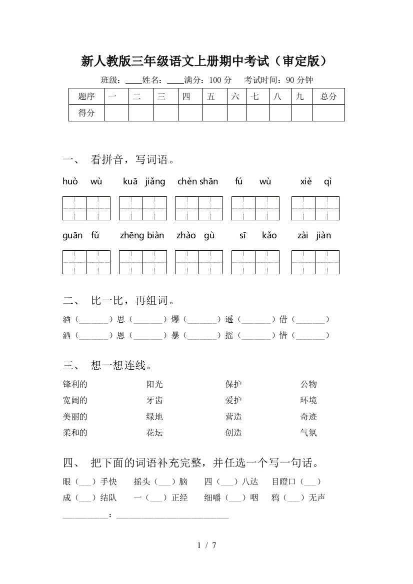 新人教版三年级语文上册期中考试(审定版)