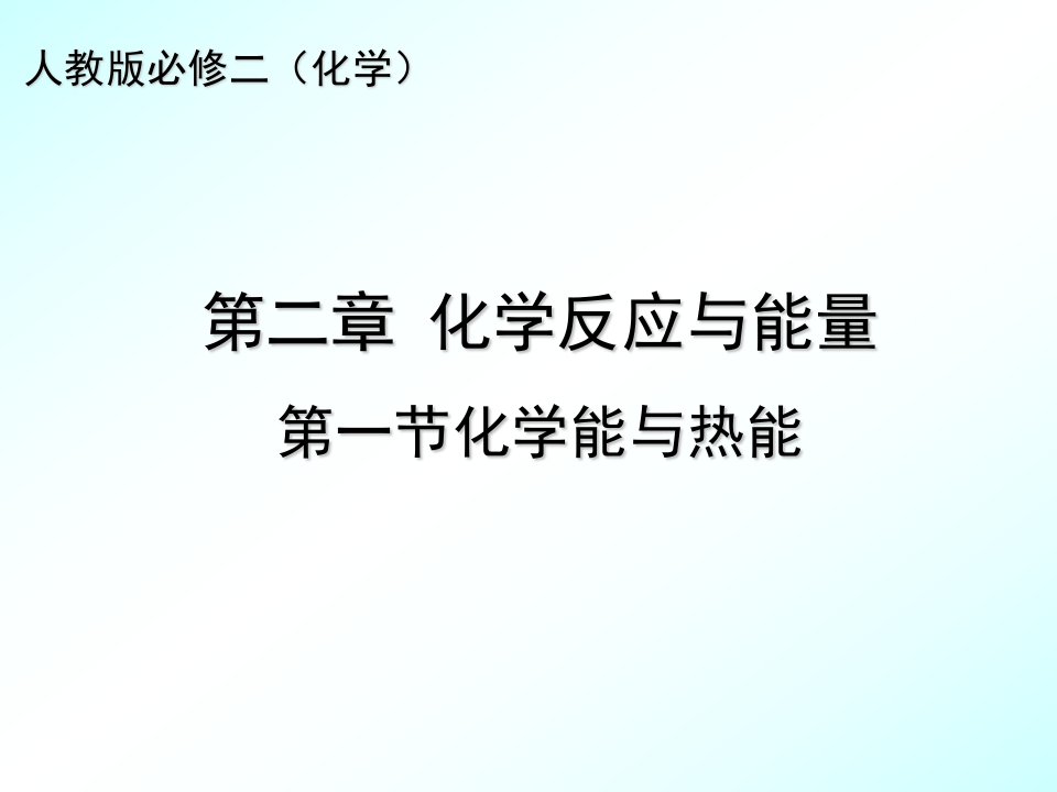 《化学能与热能》参考课件1