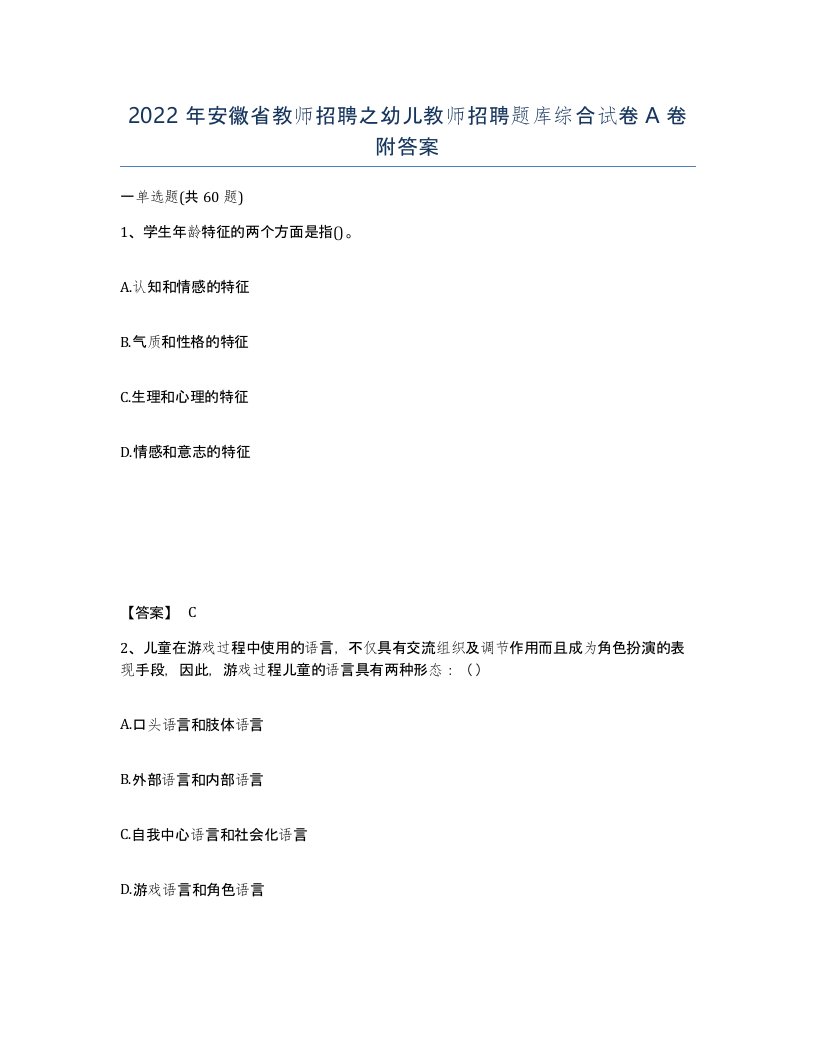 2022年安徽省教师招聘之幼儿教师招聘题库综合试卷A卷附答案