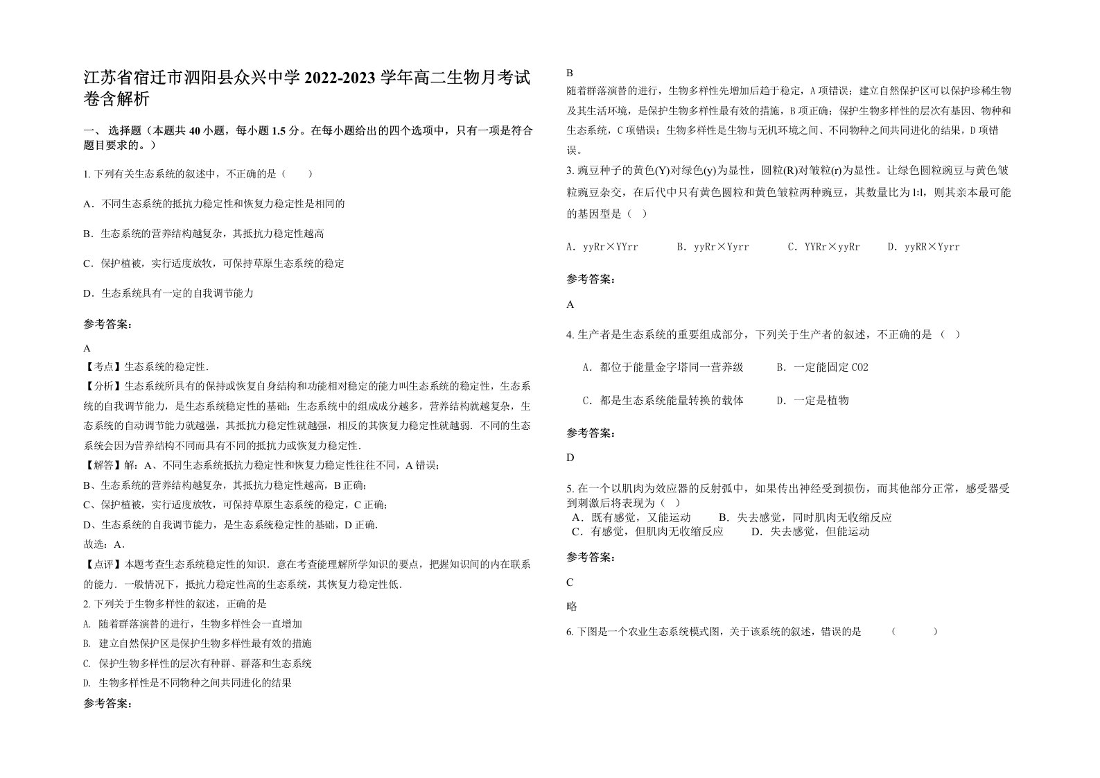 江苏省宿迁市泗阳县众兴中学2022-2023学年高二生物月考试卷含解析