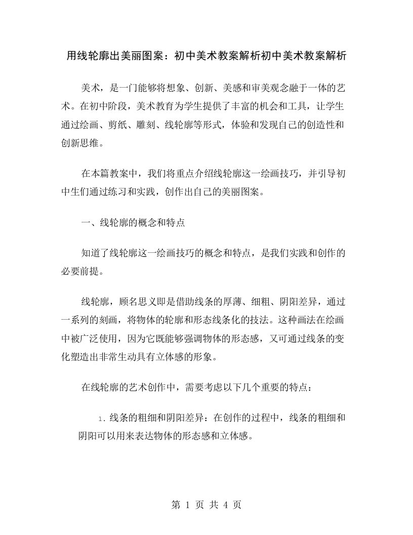 用线轮廓出美丽图案：初中美术教案解析