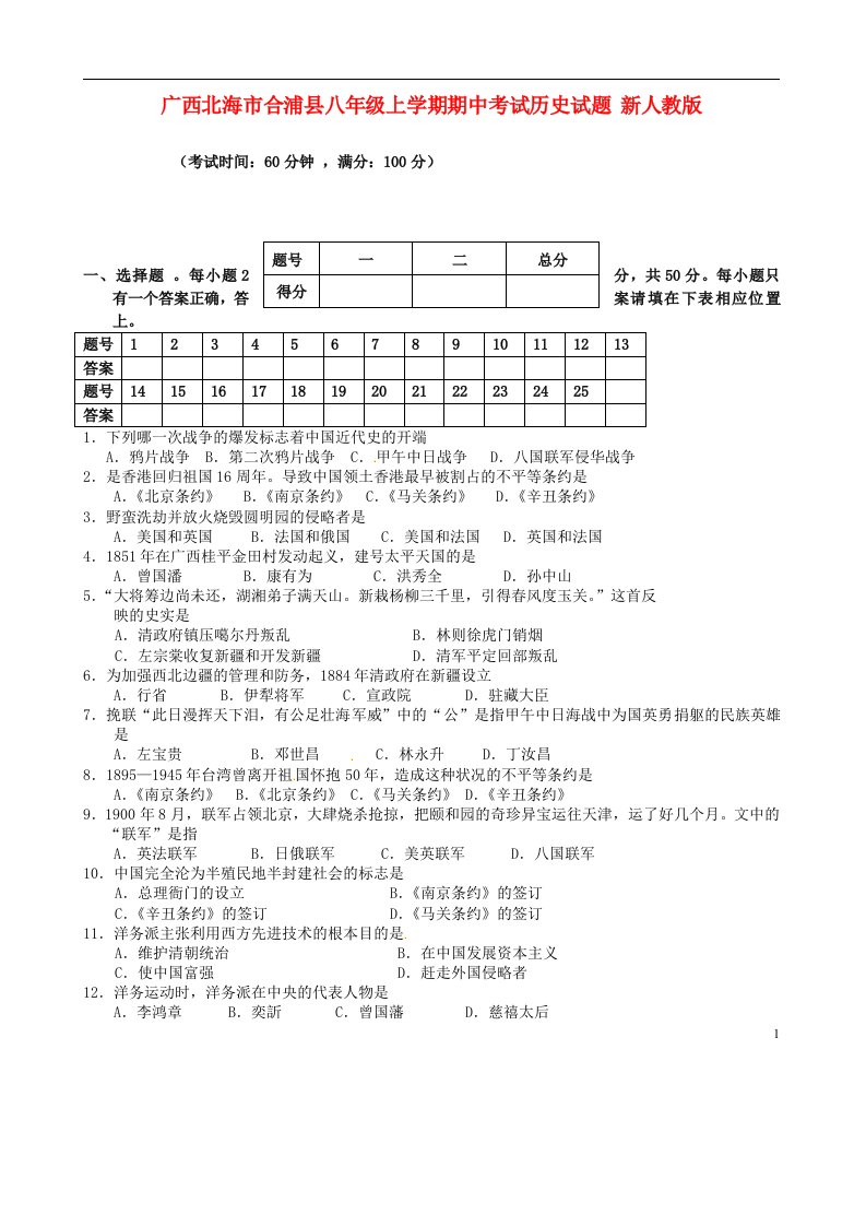 广西北海市合浦县八级历史上学期期中试题