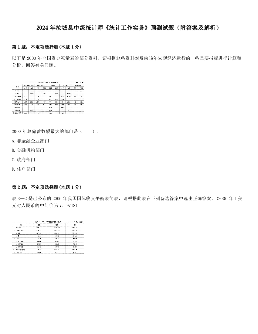 2024年汝城县中级统计师《统计工作实务》预测试题（附答案及解析）