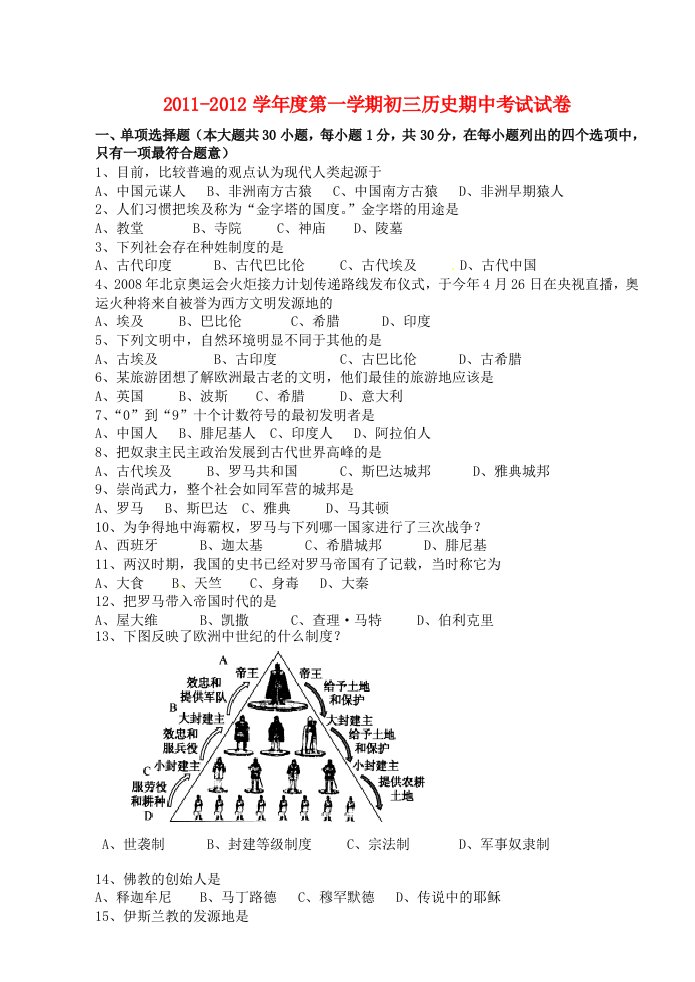 江苏省宜兴市周铁中学2012届九年级历史上学期期中考试题(无答案)