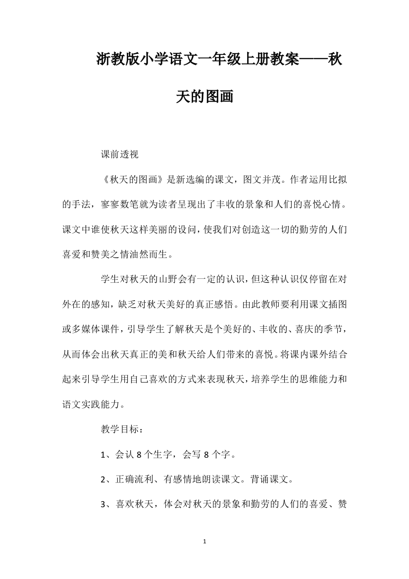 浙教版小学语文一年级上册教案——秋天的图画