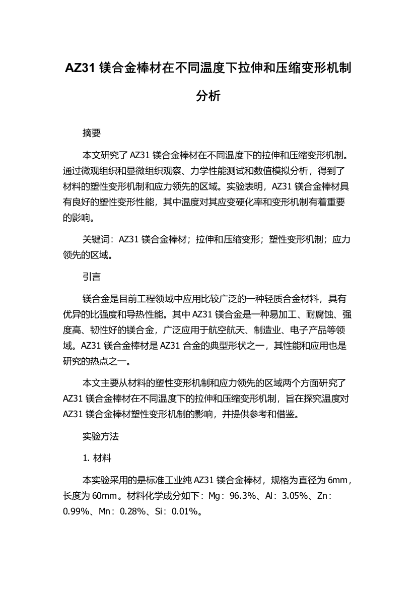 AZ31镁合金棒材在不同温度下拉伸和压缩变形机制分析