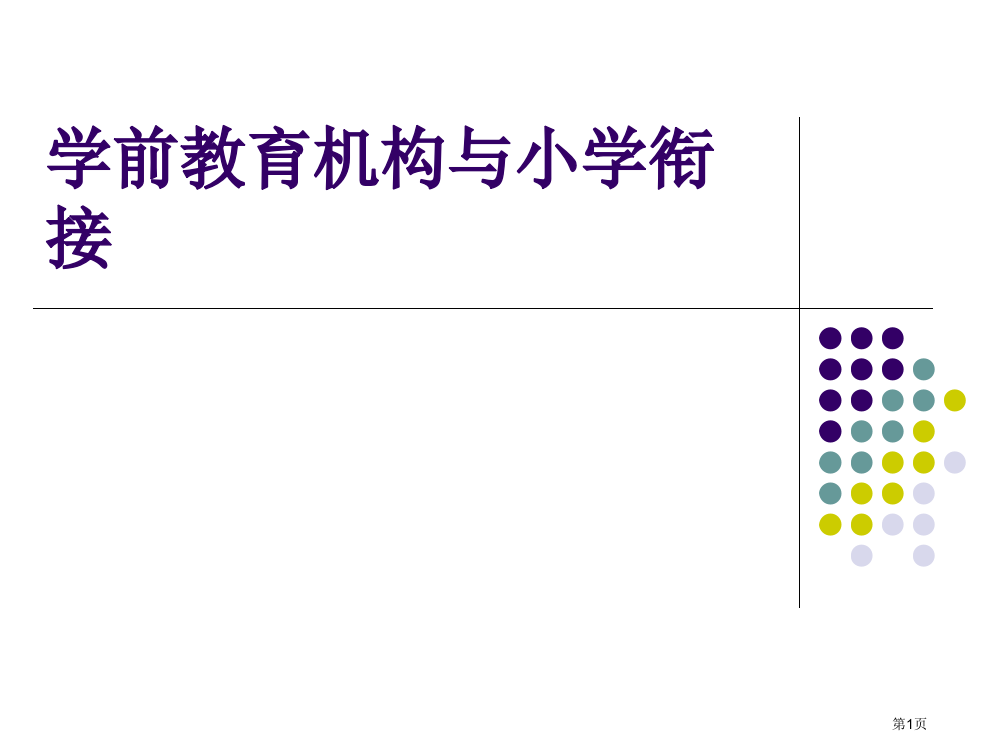 幼儿园学前教育机构与小学的衔接省公开课一等奖全国示范课微课金奖PPT课件