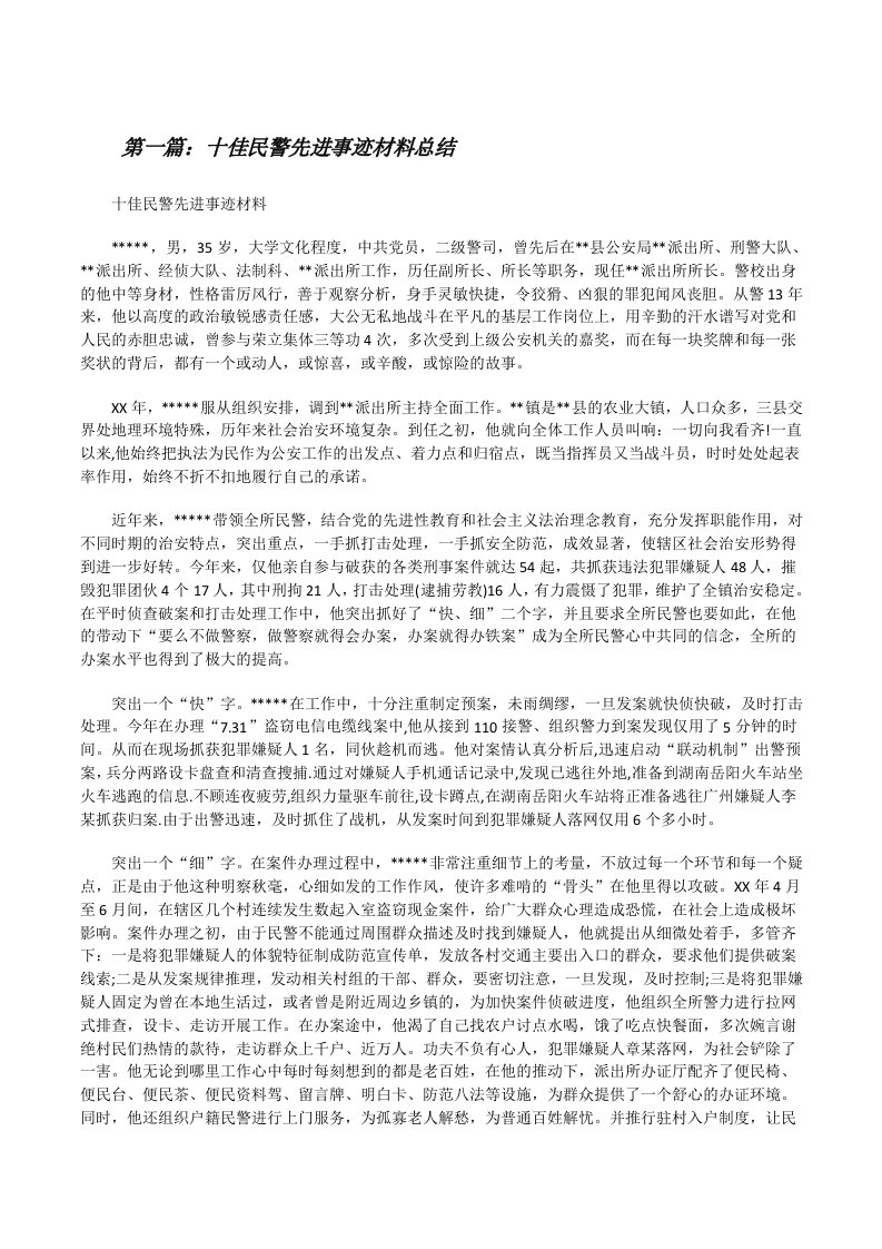 十佳民警先进事迹材料总结（5篇可选）[修改版]