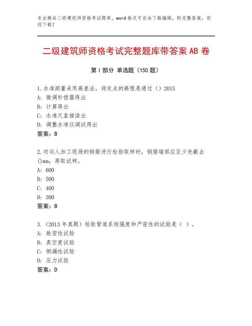 内部二级建筑师资格考试通关秘籍题库及答案解析