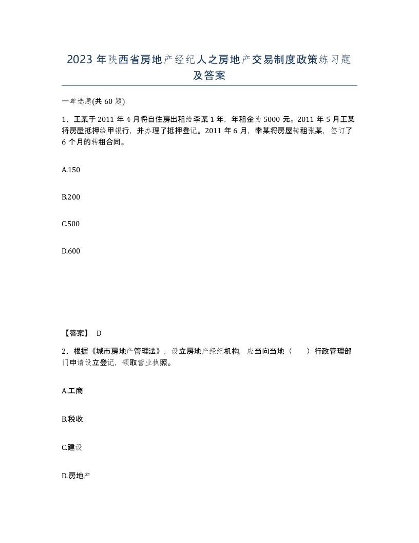 2023年陕西省房地产经纪人之房地产交易制度政策练习题及答案