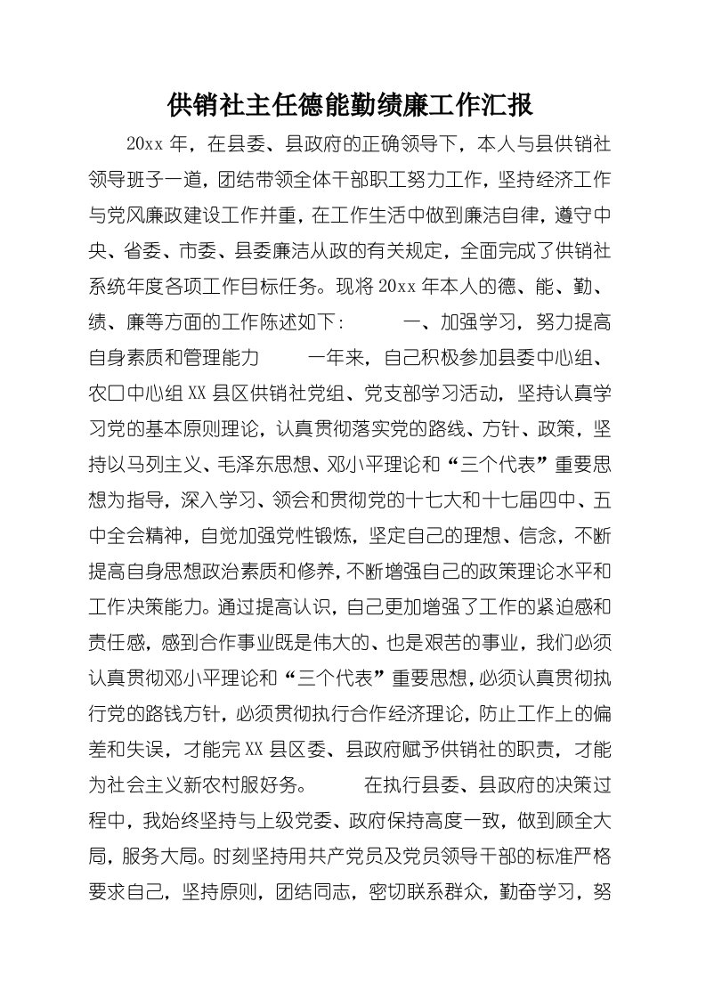 供销社主任德能勤绩廉工作汇报