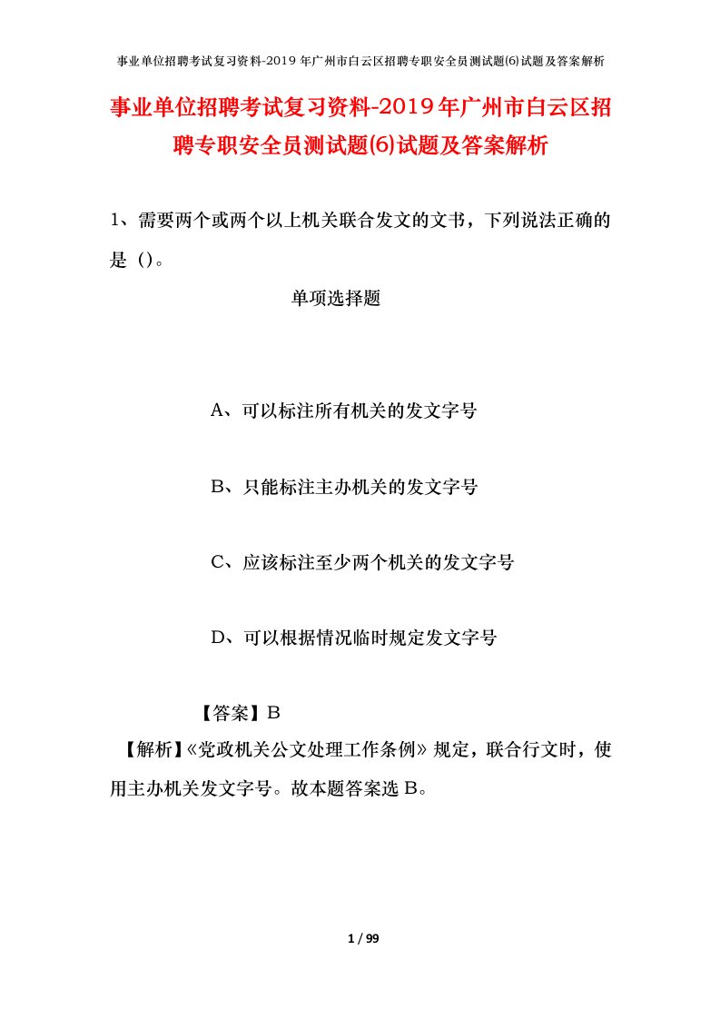 事业单位招聘考试复习资料-2019年广州市白云区招聘专职安全员测试题6试题及答案解析