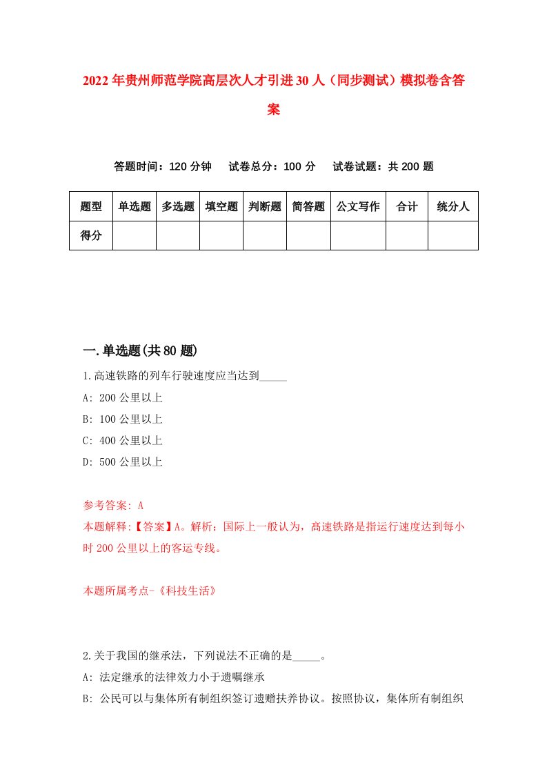 2022年贵州师范学院高层次人才引进30人同步测试模拟卷含答案6