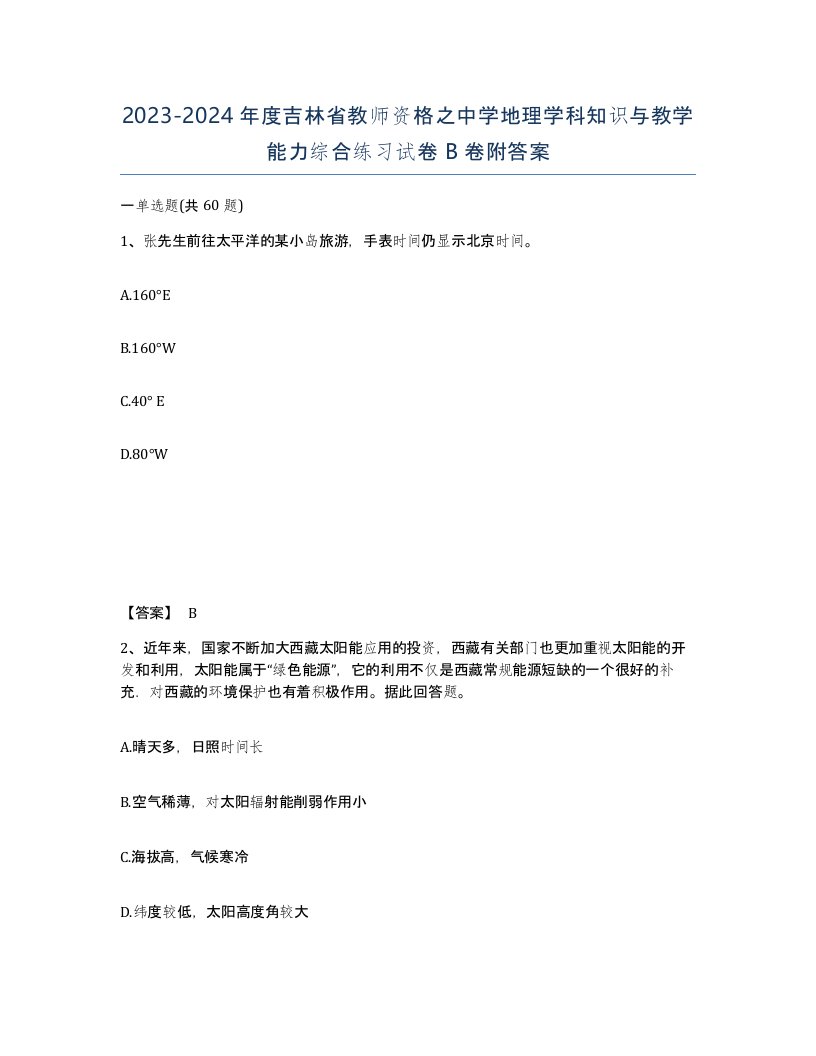 2023-2024年度吉林省教师资格之中学地理学科知识与教学能力综合练习试卷B卷附答案