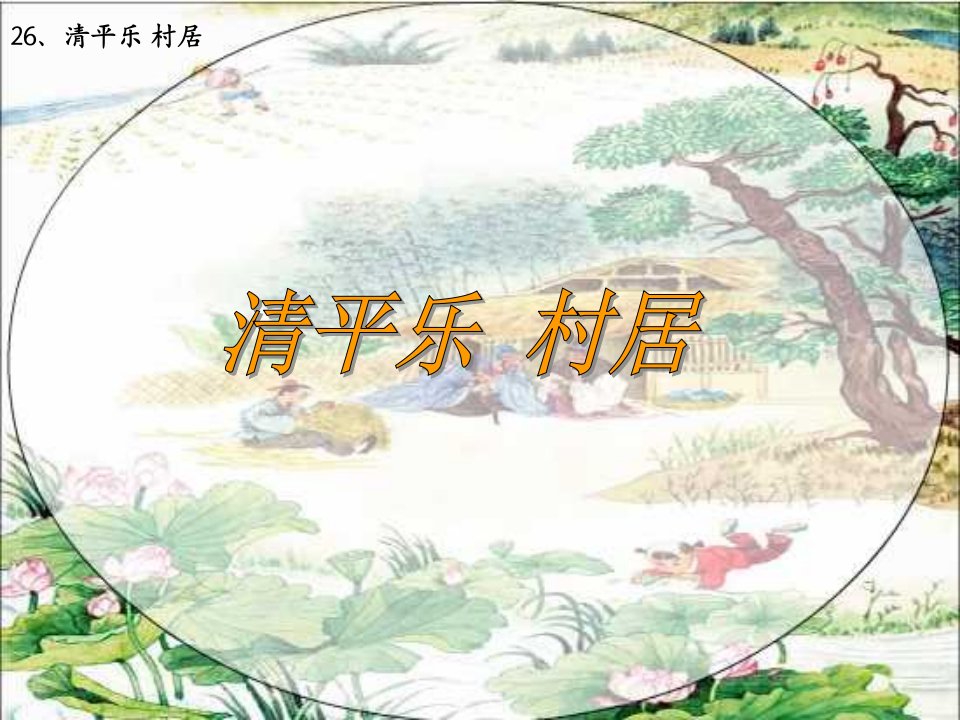 苏教版小学五年级语文上册《清平乐村居》市公开课一等奖省名师优质课赛课一等奖课件