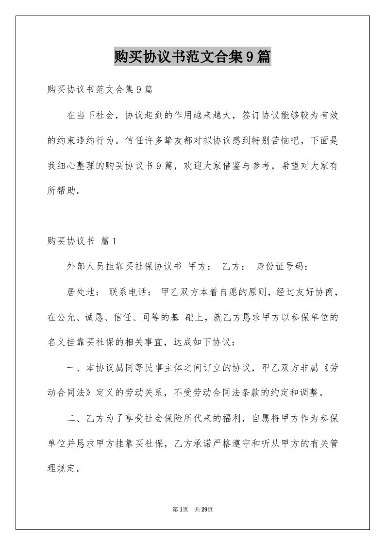 购买协议书范文合集9篇