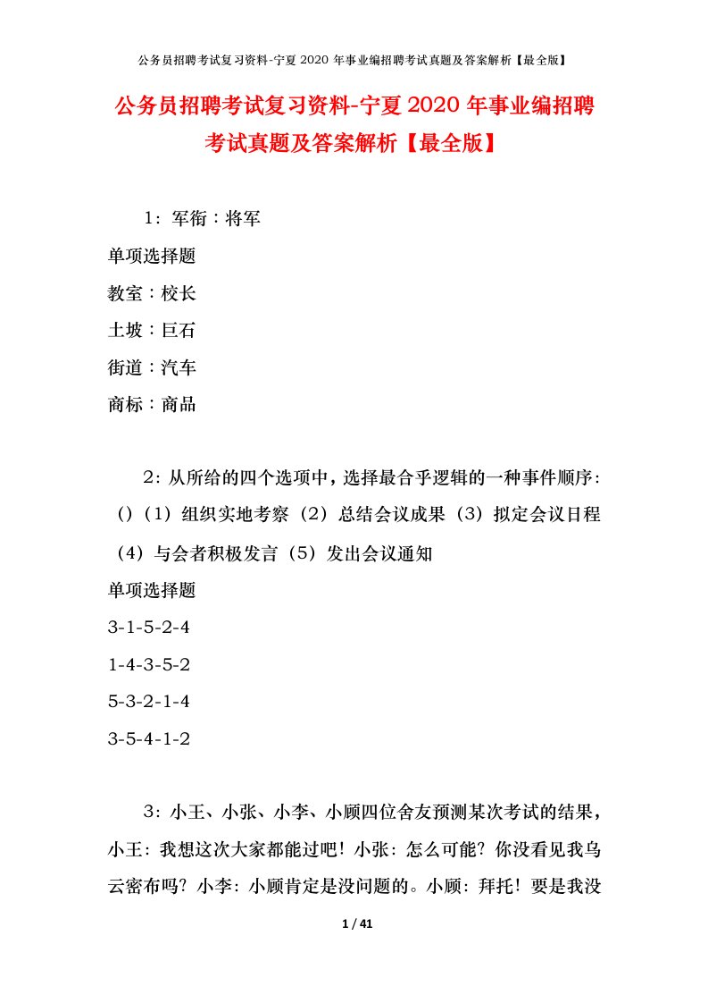 公务员招聘考试复习资料-宁夏2020年事业编招聘考试真题及答案解析最全版